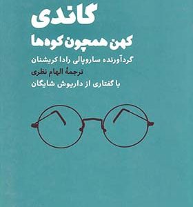 کتاب گاندی کهن همچون کوه ها اثر ساروپالی رادا کریشنان
