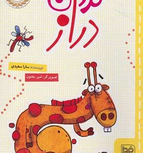 کتاب گردن دراز اثر سارا سعیدی