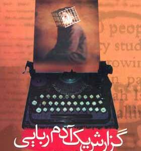 کتاب گزارش یک آدم ربایی اثر گابریل گارسیامارکز