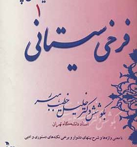کتاب گزینه سخن پارسی 1 فرخی سیستانی اثر خلیل خطیب رهبر