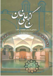 کتاب گنج علی خان اثر محمد ابراهیم باستانی پاریزی