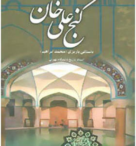 کتاب گنج علی خان اثر محمد ابراهیم باستانی پاریزی