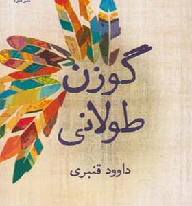کتاب گوزن طولانی