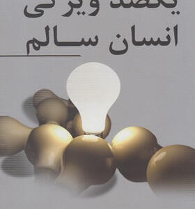 کتاب یکصد ویژگی انسان سالم
