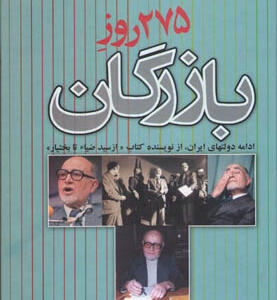 کتاب ۲۷۵ روز بازرگان اثر مسعود بهنود