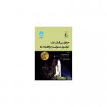 کتاب حقوق بین الملل فضا کنوانسیون مسئولیت و موافقتنامه ماه