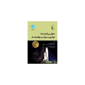 کتاب حقوق بین الملل فضا کنوانسیون مسئولیت و موافقتنامه ماه