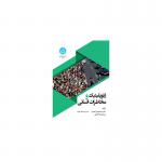 کتاب ژئوپلیتیک و مخاطرات انسانی اثر عباس احمدی