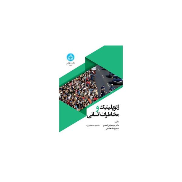 کتاب ژئوپلیتیک و مخاطرات انسانی اثر عباس احمدی
