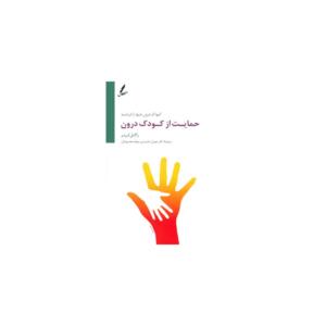 کتاب حمایت از کودک درون اثر راکل لرنر