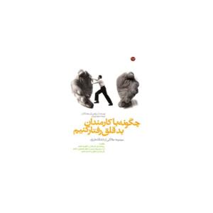 کتاب چگونه با کارمندان بدقلق رفتار کنیم اثر آر برایتون باون