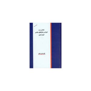 کتاب اطلاعاتی درباره احزاب و جناح های سیاسی ایران امروز اثر عباس شادلو