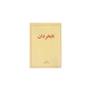 کتاب نابخردان اثر سپیده امیدواری