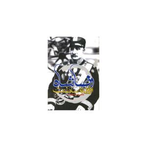 کتاب رضا شاه از تولد تا سلطنت اثر رضا نیازمند