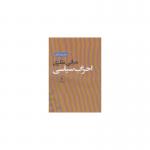 کتاب مبانی نظری احزاب سیاسی اثر عباس شادلو