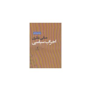 کتاب مبانی نظری احزاب سیاسی اثر عباس شادلو