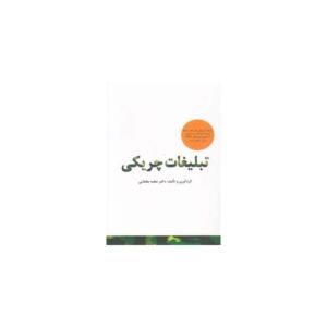 کتاب تبلیغات چریکی اثر عطیه بطحایی
