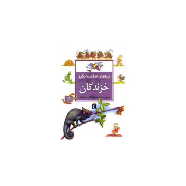 کتاب چراهای شگفت انگیز خزندگان اثر آماندا اونیل