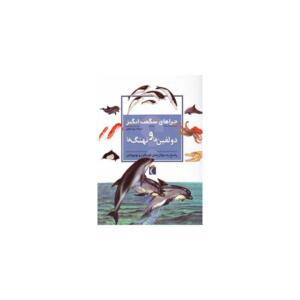 کتاب چراهای شگفت انگیز دولفین ها و نهنگ ها اثر آماندا اونیل