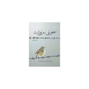 کتاب سمفونی سرنوشت اثر ربعی المدهون