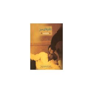 کتاب دفترهای سبز عاشقانه ها اثر دکتر علی شریعتی