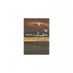 کتاب هاوکینگ و سیاه چاله ها اثر پل استراترن