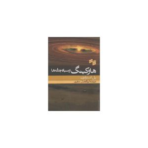 کتاب هاوکینگ و سیاه چاله ها اثر پل استراترن