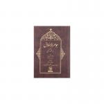 کتاب جواهر الاخلاق اثر محمود امینی