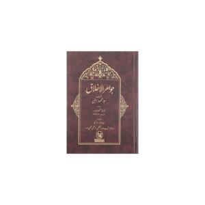 کتاب جواهر الاخلاق اثر محمود امینی
