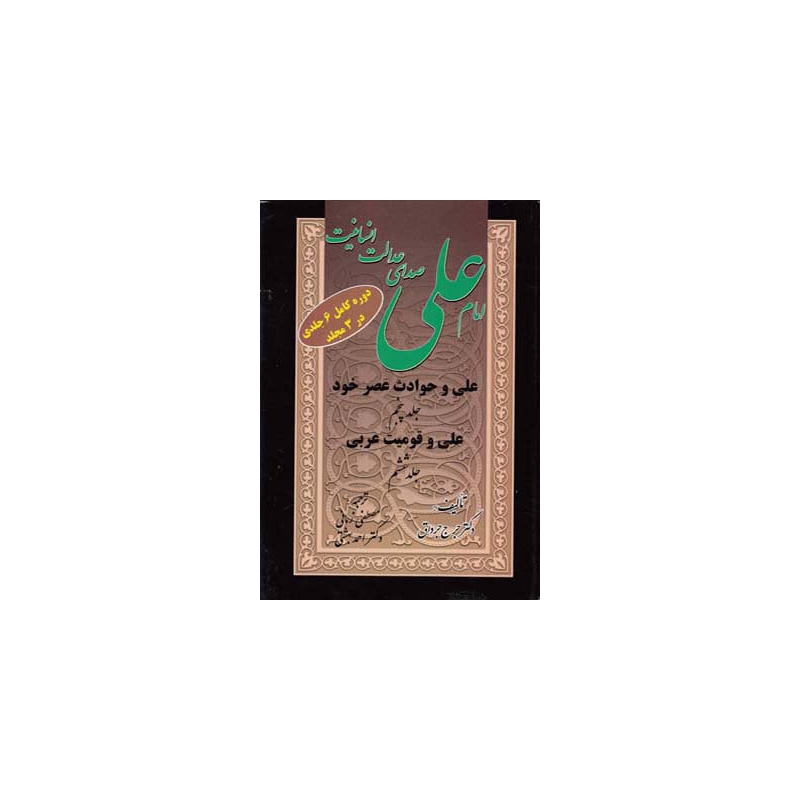 کتاب امام علی صدای عدالت انسانیت 3 جلدی کامل اثر جرج جرداق