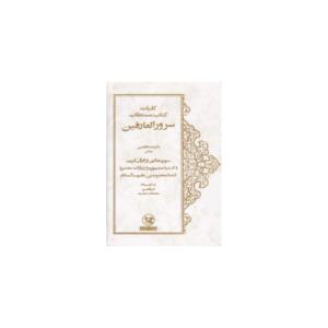 کلیات کتاب مستطاب سرو العارفین با ترجمه فارسی