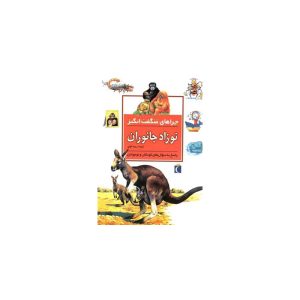 کتاب چراهای شگفت انگیز نوزاد جانوران اثر جنی وود