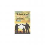 کتاب قدرت تضادها اثر ایساک آدیزس