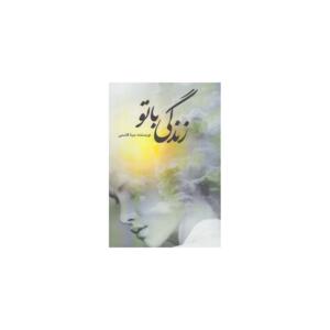 کتاب زندگی با تو اثر مینا قاسمی