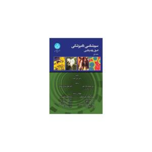کتاب سم شناسی دامپزشکی اصول پایه و بالینی 3 جلدی اثر رامش سی گوپتا