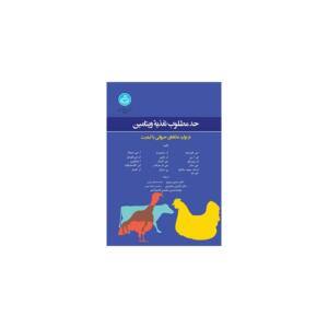کتاب حد مطلوب تغذیه ویتامین در تولیدغذاهای حیوانی با کیفیت