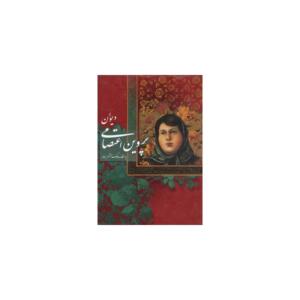 کتاب دیوان پروین اعتصامی نفیس