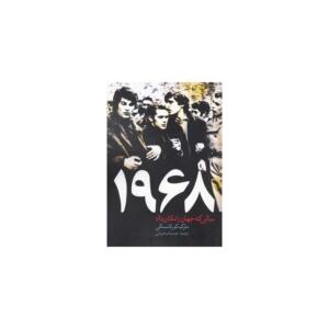 کتاب 1968 سالی که جهان را تکان داد
