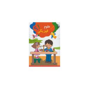 کتاب علوم فیزیکی