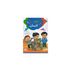 کتاب علوم انسان