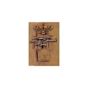 کتاب اندیشه های زرتشت پیامبر ایران باستان اثر مهدی داودی