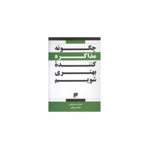 کتاب چگونه مذاکره کننده بهتری شویم اثر جیمز جی پیترسون