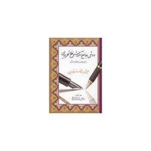 کتاب روش جامع آموزش خط تحریری همراه دفتر تمرین