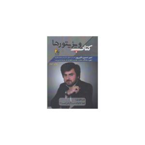 کتاب وزیتورها اثر امیرحسین اکبرپور