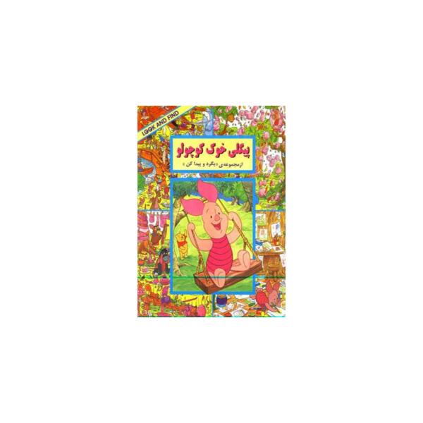 کتاب بگرد و پیدا کن پیکلی خوک کوچولو اثر لین رابرتسن