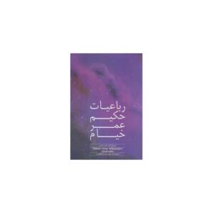 کتاب رباعیات خیام دوزبانه اثر امیرعلی سیاسی