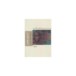 کتاب آینه ی جادو جلد اول مقالات سینمایی اثر سید مرتضی آوینی