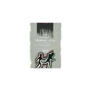 کتاب چگونه حسادت برادر و خواهرها را کنترل کنیم اثر ماریان بوردن