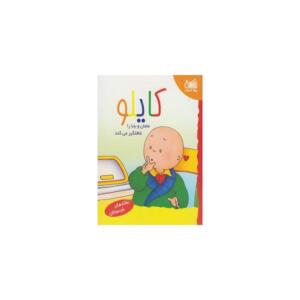 کتاب کایلو مامان بابا را غافلگیر می کند اثر جوسلین سان شاگرین