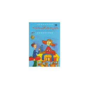 کتاب مینی و روز اول مدرسه اثر کریستینه نوستلینگر